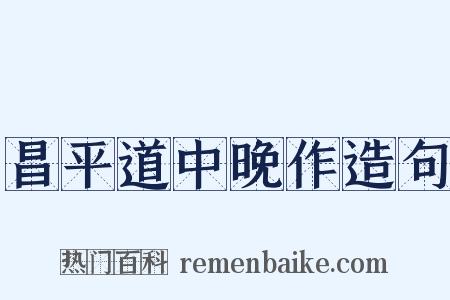 昌平道中晚作造句是什么意思的图片